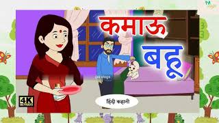 Hindi story kamau bahu  Hindi Funny kahaniya  Hindi funny tales  pa vlogs [upl. by Dimond]