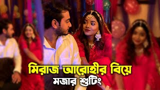 মিরাজ আরোহীর বিয়ে  Prank King  Miraz Khan  Arohi Mim  Natok Shooting  Wedding Video [upl. by Xeno995]