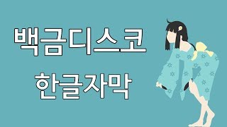 니세모노가타리 OP 백금디스코 풀버전 한글자막 [upl. by Acsirp]