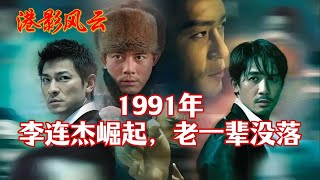 【港影风云】1991年，李连杰崛起，老一辈没落！李连杰 周星驰 成龙 洪金宝 林正英 港影风云 [upl. by Lindie30]