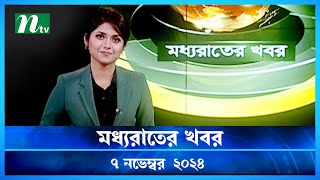 🟢 মধ্যরাতের খবর  Moddho Rater Khobor  07 November 2024  NTV News  NTV Latest News Update [upl. by Pape]