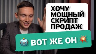 Простой способ создать МОЩНЫЙ СКРИПТ ПРОДАЖ с помощью ChatGPT  Cкрипт холодного звонка b2b [upl. by Sadinoel]