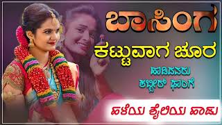 ಬಾಸಿಂಗ ಕಟ್ಟುವಾಗ ಚೂರ Basing kattuvag churr janapada song 🎤 [upl. by Ataeb789]