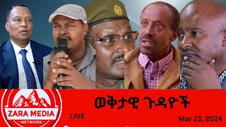 Zaramedia  ትግራይን ያጠፋው ፋኖ ወይስ ብልጽግና መንግስትትግራይና አማራን የማጋጨት የፊልም ፕሮጀክትየአማራ ውግያ 03232024 [upl. by Aliahs]