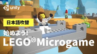 始めよう！LEGO®︎ Microgame [upl. by Bozovich]