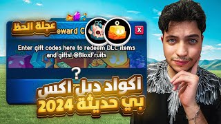 اكواد دبل اكس بي حديثة 2024 شغالة  رح ترفع لفلك بسرعة الصاروخ  🔥😱  بلوكس فروت روبلوكس [upl. by Assiralc]