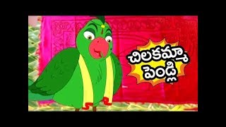 Chilakamma Pelli Song  Telugu Rhymes  చిలకమ్మా పెండ్లి  Nursery Rhymes  Mango Telugu Rhymes [upl. by Coleen]