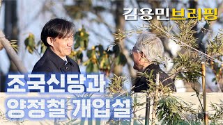 조국 신당 창당 배후 있나한동훈 부들부들 떠는데 왜민주당 공천혁신 전야 김용민 브리핑 2024 2 14 [upl. by Tudor]