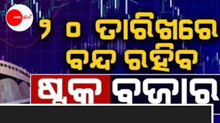 ୨୦ ତାରିଖରେ ବନ୍ଦ ରହିବ Stock ବଜାର  News Headlines Updates  anmolodisha [upl. by Higgs886]