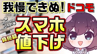 【他社対抗】ドコモがスマホ価格を改定した件 [upl. by Rollet]