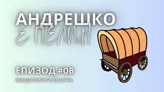 АНДРЕШКО  ЕЛИН ПЕЛИН  ОБЩЕСТВОТО И ВЛАСТТА [upl. by Sassan]