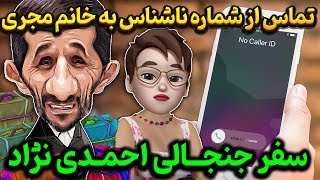 سفر جنجالی احمدی نژاد  تماس از شماره ناشناس به خانم مجری [upl. by Brine]