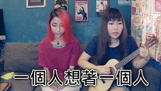 Yaki Wong－（cover）一個人想著一個人 ftJilting [upl. by Stalder]