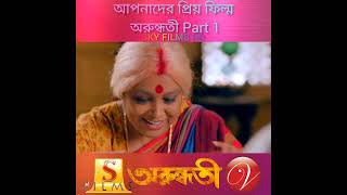 arundhati Bangla Full Movie surinderfilms bangladesh [upl. by Wren]