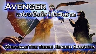 เล่าหนัง Ghidorah The Three Headed Monster 1964  Avenger แห่งหนังไคจู Art Talkative [upl. by Edelstein]