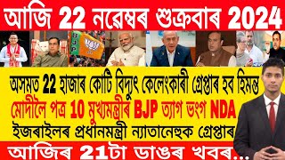 Assamese Morning News Today 22 November  Assamese Top News Today  Himanta Biswa Sarma News Today [upl. by Mindi]