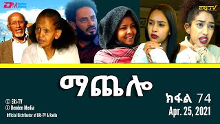 ማጨሎ ክፋል 74  MaChelo Part 74  ERiTV Drama Series April 25 2021 [upl. by Aleekahs]