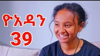 ዮአዳን ክፍል 39 Yoadan part 39 የሂሩት ሚስጥር ሊጋለጥ ነውዮአዳን ድራማክፍል 39 [upl. by Frydman]