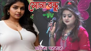 ওরে সোনা বন্ধু তুই আমারে করলিরে দিওয়ানা  মল্লিকা সরকার  Mallika Sarkar Baul Gaan [upl. by Alleber110]