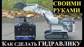 Как сделать гидравлику на RC модель  RC экскаватор LIEBHERR R 9800 Litronic [upl. by Sublett]