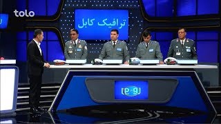 رو در رو  ترافیک کابل و شاروالی کابل  Ro Dar Ro  Kabul Traffic VS Kabul Municipality  S2  Ep 68 [upl. by Aniled]