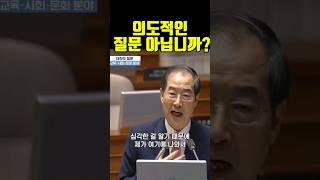 👂듣고 싶은 것만 듣겠다는 민주당 한덕수 총리 뿔났다 국회 대정부 [upl. by Lrac]