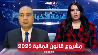 غرفة الأخبار مشروع قانون المالية 2025 بين تعزيز القدرة الشرائية وتحقيق التوازن الاقتصادي [upl. by Kcam]