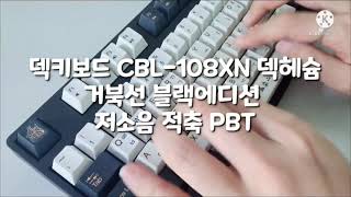 짧은타건영상 덱키보드 CBL108XN 덱헤슘 거북선 블랙에디션 저소음 적축 PBT 타건영상 [upl. by Kaylee]