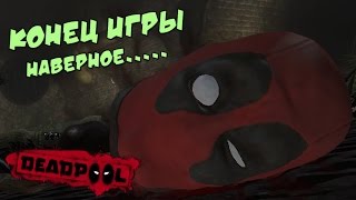 Deadpool  ДЭДПУЛ МЕРТВ 2 [upl. by Idnahk440]