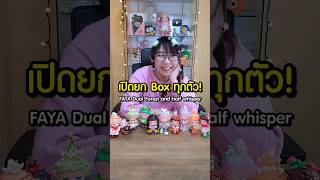 เปิดหมดยก Box รีวิวน้อง FAYA สุดน่าร๊ากกก faya heyone arttoy blindbox ของเล่น happylin [upl. by Jenelle]