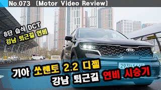 강남 퇴근길 연비 기아 쏘렌토 22디젤 연비 테스트 [upl. by Milton]