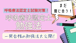 呼吸療法認定士 試験勉強編 [upl. by Gosney206]