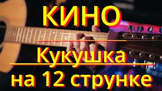 Кино Кукушка  гитарный кавер на 12 струнке [upl. by Nylhtac]