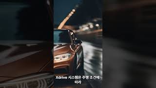 bmw xDrive에 대해서 알려드려요 [upl. by Basil]