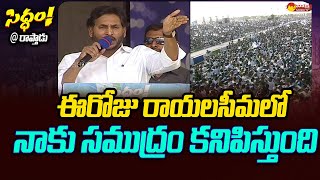 CM YS Jagan Comments on Raptadu Siddham Sabha Crowd  CM Jagan Raptadu SakshiTVLIVE [upl. by Mcclenon]