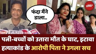 Etawah Murder Case घर के 4 लोगों की हत्या करने वाले शख्स का कबूलनामा सुनकर दंग रह जाएंगे  UP News [upl. by Angy]