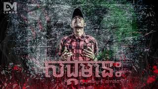 DymeyCAMBO  សង្គមនេះ Official Audio [upl. by Solorac]