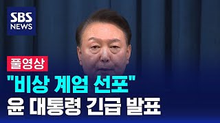 풀영상 윤석열 대통령 quot비상 계엄 선포quot 긴급 발표 전체 동영상  SBS [upl. by Dorsman]