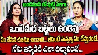 అక్కడ ఒంటిమీద బట్టలు ఉండవు  Andaman Girl Jyosna About Andaman And Nicobar islands  Sumantv [upl. by Aleet257]