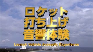 ロケット打ち上げ音響体験｜Launch Vehicle Acoustic Experience [upl. by Bettencourt]