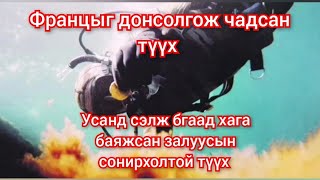 Лавагийн эрдэнэсийг олсон 3 залуугийн паян Францыг донсолгосон mongol heleer duu kino 2023 кино дуу [upl. by Louie]