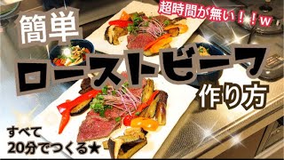 【料理動画】ほんまに簡単！私のローストビーフの作り方！！ [upl. by Scevo]