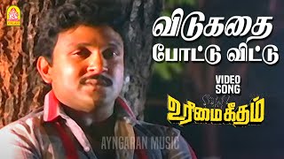 Vidukathai  HD Video Sad Song  விடுகதை போட்டு விட்டு Urimai Geetham Prabhu Karthik  Manoj–Gyan [upl. by Astrahan]