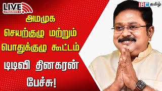 🔴LIVE TTV Dhinakaran Speech at AMMK General Committee Meeting  VK Sasikala  ADMK  IBC Tamil [upl. by Dohsar]