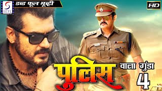 Police Wala Gunda 4  पुलिस वाला गुंडा 4 2016  Dubbed Hindi Full Movie HD l Ajith Kumar Meera [upl. by Mohl]