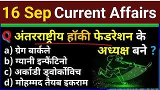 16 September 2024 Current Affairs in hindi 💫 सभी प्रतियोगी परीक्षाओं के लिए महत्वपूर्ण ✅️ [upl. by Madson850]