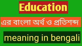 Education Meaning in Bengali  Education এর বাংলা অর্থ  Education Meaning in Bangla [upl. by Nospmas191]