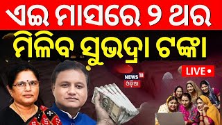 Live ୧୦ ଦିନରେ ମିଳିବ ସବୁ ସୁଭଦ୍ରା ଟଙ୍କ CM Mohan Majhi On Subhadra Yojana Money  Odia News [upl. by Yattirb]