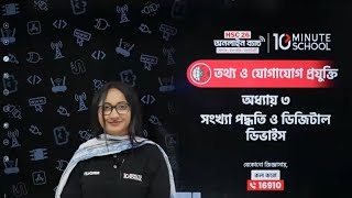 সংখ্যা পদ্ধতি ও ডিজিটাল ডিভাইস 10 Minute School  HSC ICT Chapter 3 10 Minute School  HSC ICT [upl. by Lenard78]