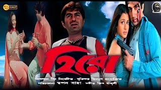 Hero Movie । হিরো ফুল মুভি বাংলা । JEET । Koel Mallick । Tapas Paul । Razzak । Facts amp Review [upl. by Nlyak650]